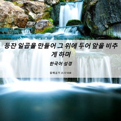 Picture 06 - 출애굽기 25:37 KOR - 등잔 일곱을 만들어 그 위에 두어 - Bible Verse Picture