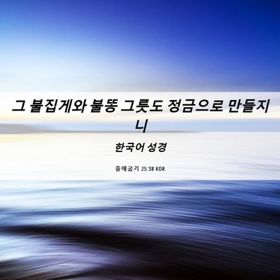 Picture 06 - 출애굽기 25:38 KOR - 그 불집게와 불똥 그릇도 정금으로 - Bible Verse Picture