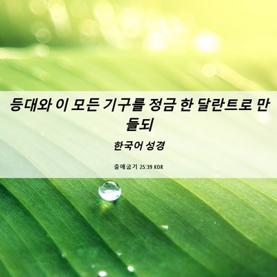 Picture 06 - 출애굽기 25:39 KOR - 등대와 이 모든 기구를 정금 한 - Bible Verse Picture