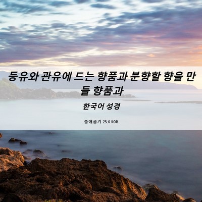 Picture 06 - 출애굽기 25:6 KOR - 등유와 관유에 드는 향품과 분향할 - Bible Verse Picture