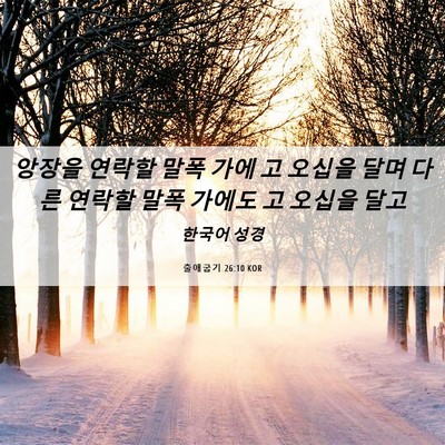 Picture 06 - 출애굽기 26:10 KOR - 앙장을 연락할 말폭 가에 고 오십을 - Bible Verse Picture