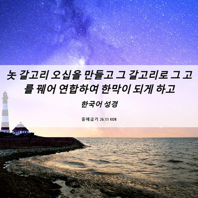 Picture 06 - 출애굽기 26:11 KOR - 놋 갈고리 오십을 만들고 그 - Bible Verse Picture