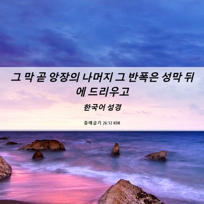 Picture 06 - 출애굽기 26:12 KOR - 그 막 곧 앙장의 나머지 그 반폭은 - Bible Verse Picture