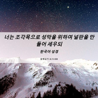 Picture 06 - 출애굽기 26:15 KOR - 너는 조각목으로 성막을 위하여 - Bible Verse Picture
