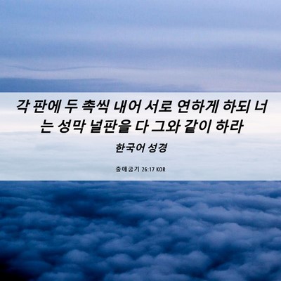 Picture 06 - 출애굽기 26:17 KOR - 각 판에 두 촉씩 내어 서로 연하게 - Bible Verse Picture