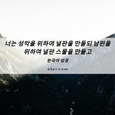 Picture 06 - 출애굽기 26:18 KOR - 너는 성막을 위하여 널판을 만들되 - Bible Verse Picture