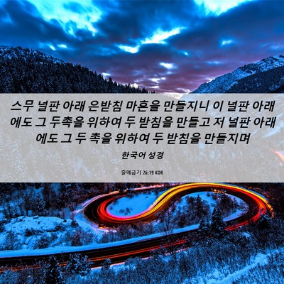 Picture 06 - 출애굽기 26:19 KOR - 스무 널판 아래 은받침 마흔을 - Bible Verse Picture
