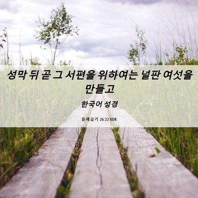 Picture 06 - 출애굽기 26:22 KOR - 성막 뒤 곧 그 서편을 위하여는 널판 - Bible Verse Picture