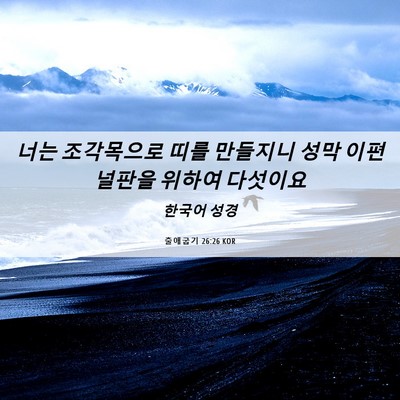 Picture 06 - 출애굽기 26:26 KOR - 너는 조각목으로 띠를 만들지니 성막 - Bible Verse Picture