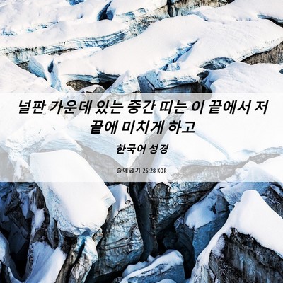 Picture 06 - 출애굽기 26:28 KOR - 널판 가운데 있는 중간 띠는 이 - Bible Verse Picture