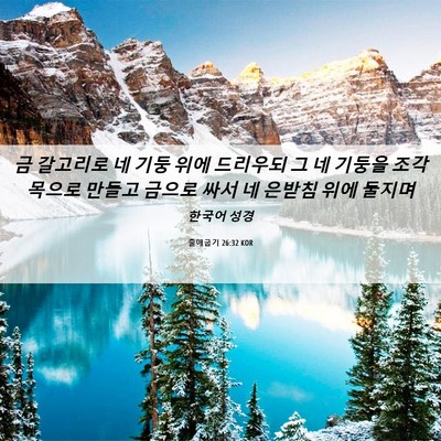 Picture 06 - 출애굽기 26:32 KOR - 금 갈고리로 네 기둥 위에 드리우되 - Bible Verse Picture