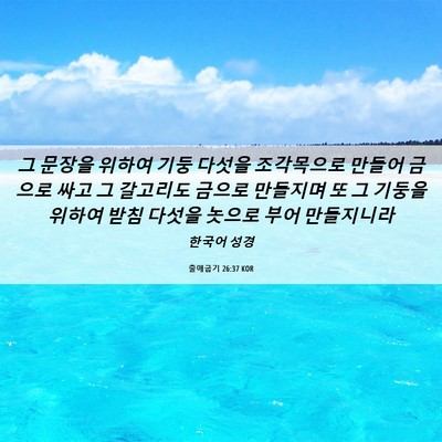 Picture 06 - 출애굽기 26:37 KOR - 그 문장을 위하여 기둥 다섯을 - Bible Verse Picture