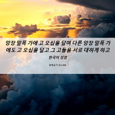 Picture 06 - 출애굽기 26:5 KOR - 앙장 말폭 가에 고 오십을 달며 다른 - Bible Verse Picture