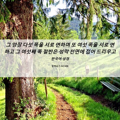 Picture 06 - 출애굽기 26:9 KOR - 그 앙장 다섯 폭을 서로 연하며 또 - Bible Verse Picture