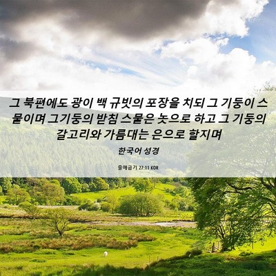 Picture 06 - 출애굽기 27:11 KOR - 그 북편에도 광이 백 규빗의 포장을 - Bible Verse Picture