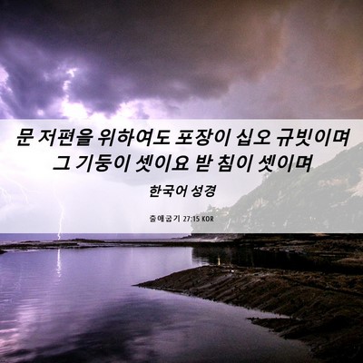 Picture 06 - 출애굽기 27:15 KOR - 문 저편을 위하여도 포장이 십오 - Bible Verse Picture