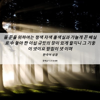 Picture 06 - 출애굽기 27:16 KOR - 뜰 문을 위하여는 청색 자색 - Bible Verse Picture