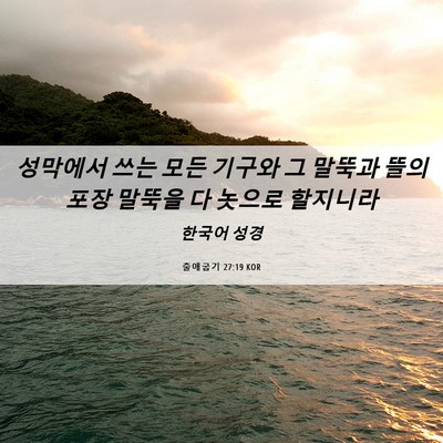 Picture 06 - 출애굽기 27:19 KOR - 성막에서 쓰는 모든 기구와 그 - Bible Verse Picture