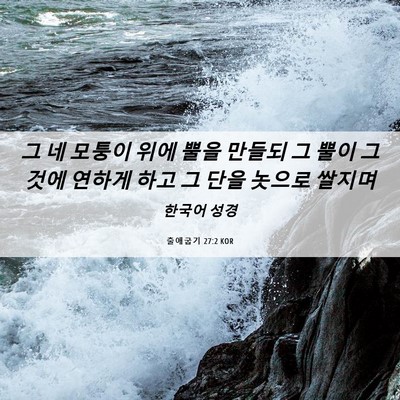 Picture 06 - 출애굽기 27:2 KOR - 그 네 모퉁이 위에 뿔을 만들되 그 - Bible Verse Picture