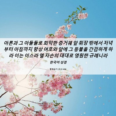 Picture 06 - 출애굽기 27:21 KOR - 아론과 그 아들들로 회막한 증거궤 - Bible Verse Picture