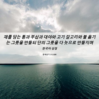 Picture 06 - 출애굽기 27:3 KOR - 재를 담는 통과 부삽과 대야와 고기 - Bible Verse Picture