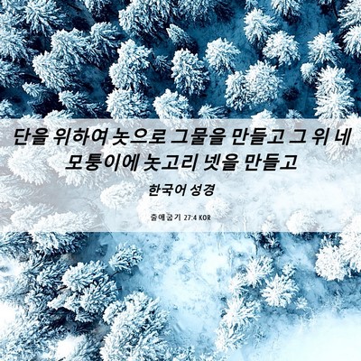 Picture 06 - 출애굽기 27:4 KOR - 단을 위하여 놋으로 그물을 만들고 - Bible Verse Picture