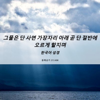Picture 06 - 출애굽기 27:5 KOR - 그물은 단 사면 가장자리 아래 곧 단 - Bible Verse Picture