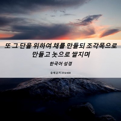 Picture 06 - 출애굽기 27:6 KOR - 또 그 단을 위하여 채를 만들되 - Bible Verse Picture