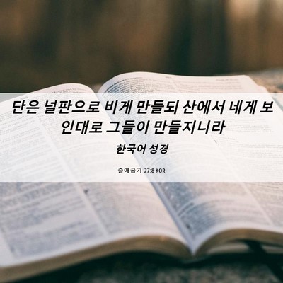 Picture 06 - 출애굽기 27:8 KOR - 단은 널판으로 비게 만들되 산에서 - Bible Verse Picture