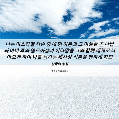 Picture 06 - 출애굽기 28:1 KOR - 너는 이스라엘 자손 중 네 형 아론과 - Bible Verse Picture