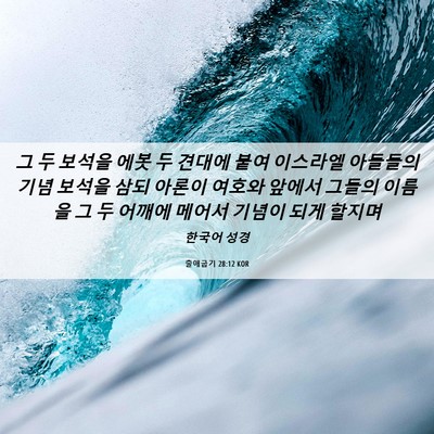 Picture 06 - 출애굽기 28:12 KOR - 그 두 보석을 에봇 두 견대에 붙여 - Bible Verse Picture
