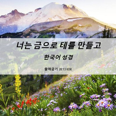 Picture 06 - 출애굽기 28:13 KOR - 너는 금으로 테를 - Bible Verse Picture