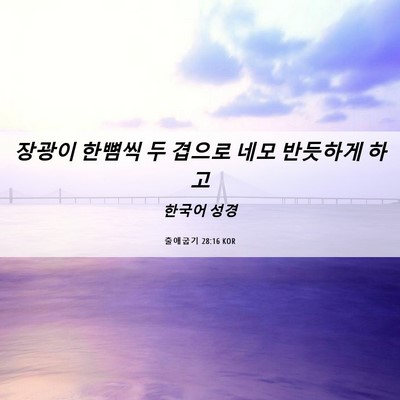 Picture 06 - 출애굽기 28:16 KOR - 장광이 한뼘씩 두 겹으로 네모 - Bible Verse Picture