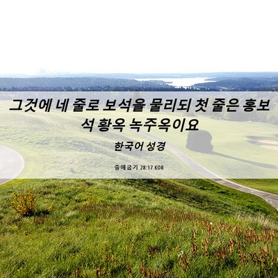 Picture 06 - 출애굽기 28:17 KOR - 그것에 네 줄로 보석을 물리되 첫 - Bible Verse Picture