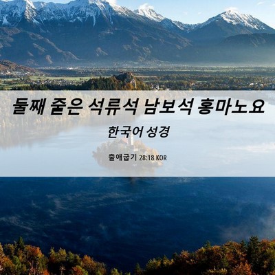 Picture 06 - 출애굽기 28:18 KOR - 둘째 줄은 석류석 남보석 - Bible Verse Picture