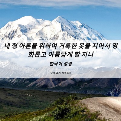 Picture 06 - 출애굽기 28:2 KOR - 네 형 아론을 위하여 거룩한 옷을 - Bible Verse Picture