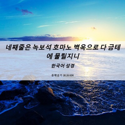 Picture 06 - 출애굽기 28:20 KOR - 네째줄은 녹보석 호마노 벽옥으로 다 - Bible Verse Picture