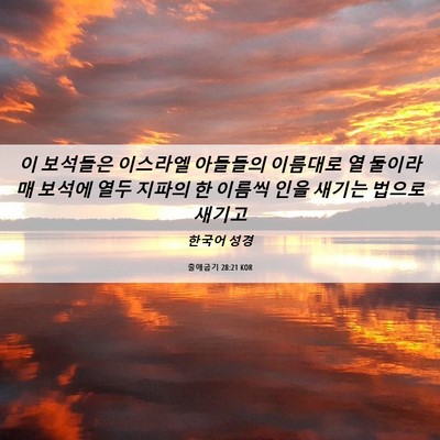 Picture 06 - 출애굽기 28:21 KOR - 이 보석들은 이스라엘 아들들의 - Bible Verse Picture