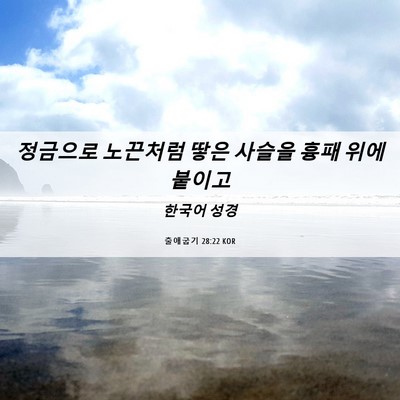 Picture 06 - 출애굽기 28:22 KOR - 정금으로 노끈처럼 땋은 사슬을 흉패 - Bible Verse Picture