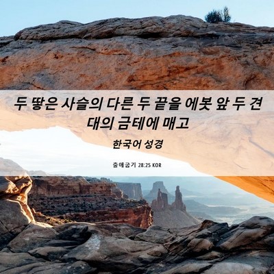 Picture 06 - 출애굽기 28:25 KOR - 두 땋은 사슬의 다른 두 끝을 에봇 앞 - Bible Verse Picture
