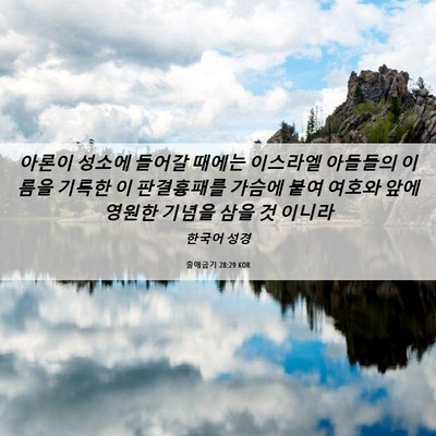 Picture 06 - 출애굽기 28:29 KOR - 아론이 성소에 들어갈 때에는 - Bible Verse Picture