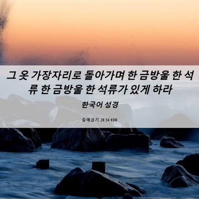 Picture 06 - 출애굽기 28:34 KOR - 그 옷 가장자리로 돌아가며 한 - Bible Verse Picture