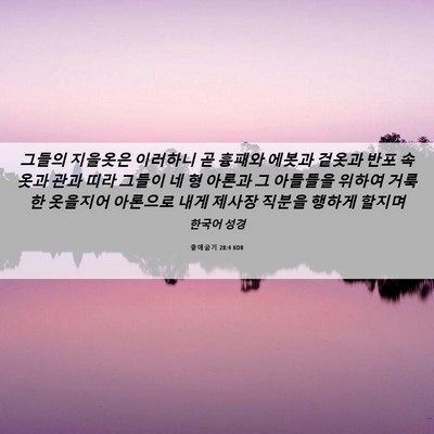 Picture 06 - 출애굽기 28:4 KOR - 그들의 지을옷은 이러하니 곧 흉패와 - Bible Verse Picture