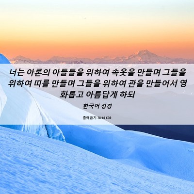 Picture 06 - 출애굽기 28:40 KOR - 너는 아론의 아들들을 위하여 속옷을 - Bible Verse Picture