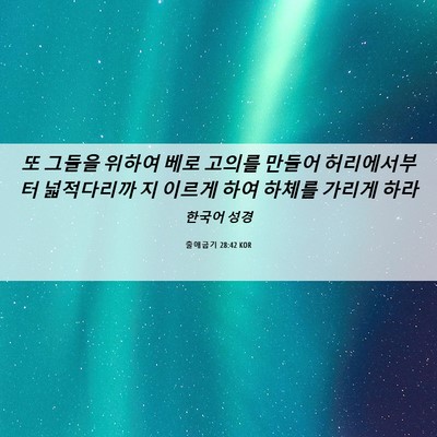 Picture 06 - 출애굽기 28:42 KOR - 또 그들을 위하여 베로 고의를 - Bible Verse Picture
