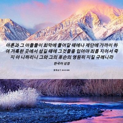 Picture 06 - 출애굽기 28:43 KOR - 아론과 그 아들들이 회막에 들어갈 - Bible Verse Picture