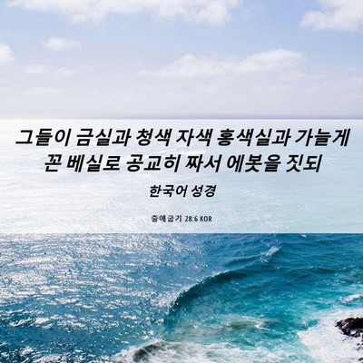Picture 06 - 출애굽기 28:6 KOR - 그들이 금실과 청색 자색 홍색실과 - Bible Verse Picture