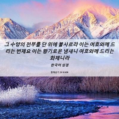 Picture 06 - 출애굽기 29:18 KOR - 그 수양의 전부를 단 위에 불사르라 - Bible Verse Picture