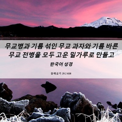 Picture 06 - 출애굽기 29:2 KOR - 무교병과 기름 섞인 무교 과자와 - Bible Verse Picture