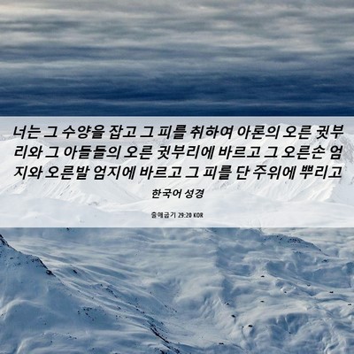 Picture 06 - 출애굽기 29:20 KOR - 너는 그 수양을 잡고 그 피를 취하여 - Bible Verse Picture